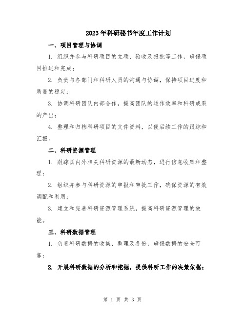 2023年科研秘书年度工作计划