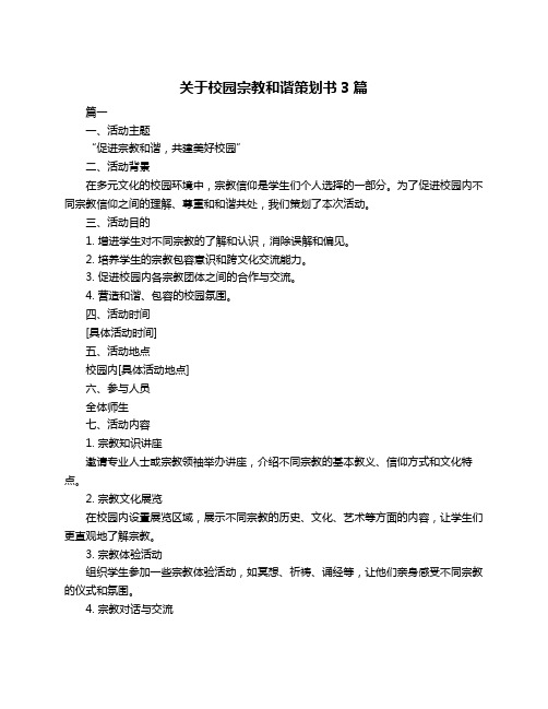 关于校园宗教和谐策划书3篇