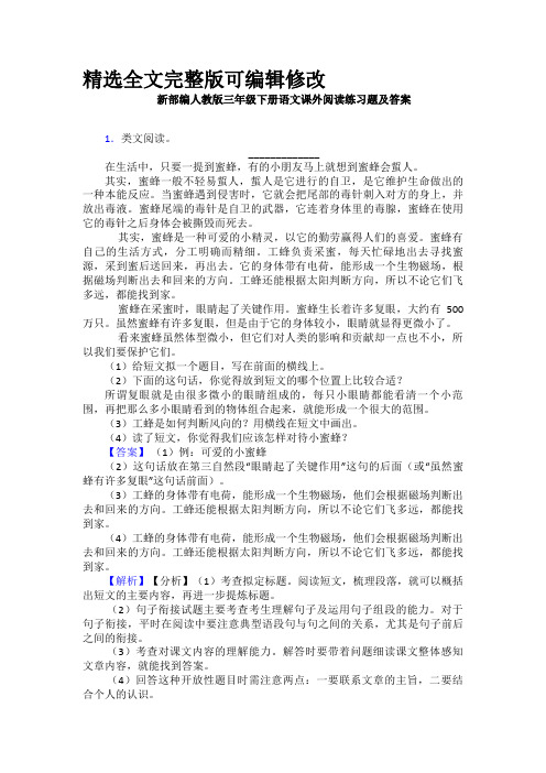 【全文】新部编人教版三年级下册语文课外阅读练习题及答案