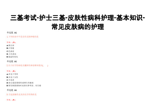 三基考试-护士三基-皮肤性病科护理-基本知识-常见皮肤病的护理