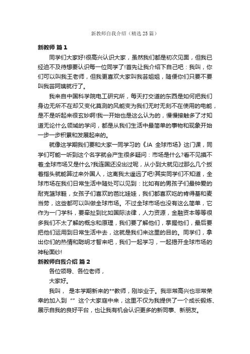 新教师自我介绍（精选25篇）