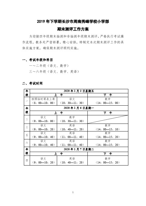 (定稿)2019年下期长沙市周南秀峰学校小学部期末测评工作方案(定稿)