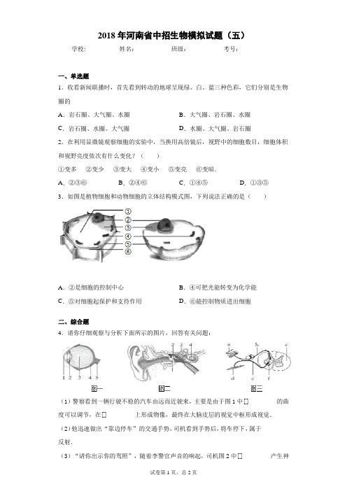 2018年河南省中招生物模拟试题(五)