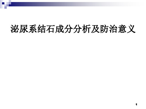 泌尿系结石分析和防治意义PPT课件