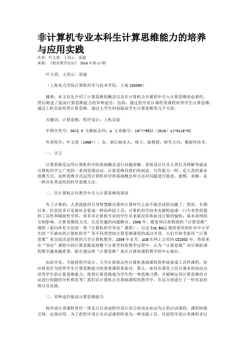 非计算机专业本科生计算思维能力的培养与应用实践