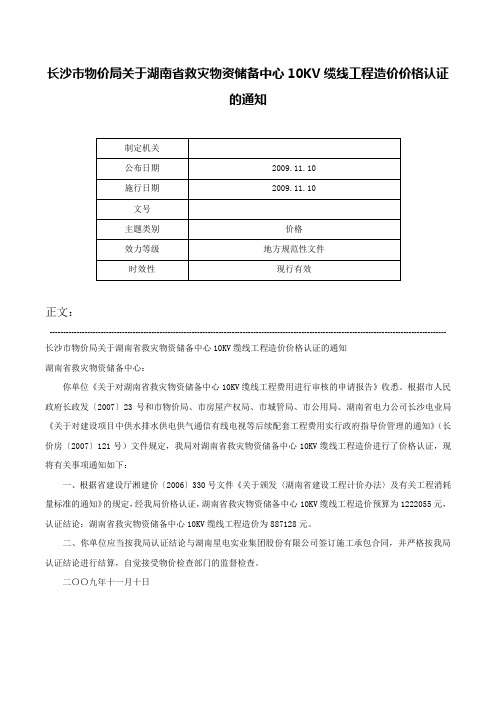 长沙市物价局关于湖南省救灾物资储备中心10KV缆线工程造价价格认证的通知-