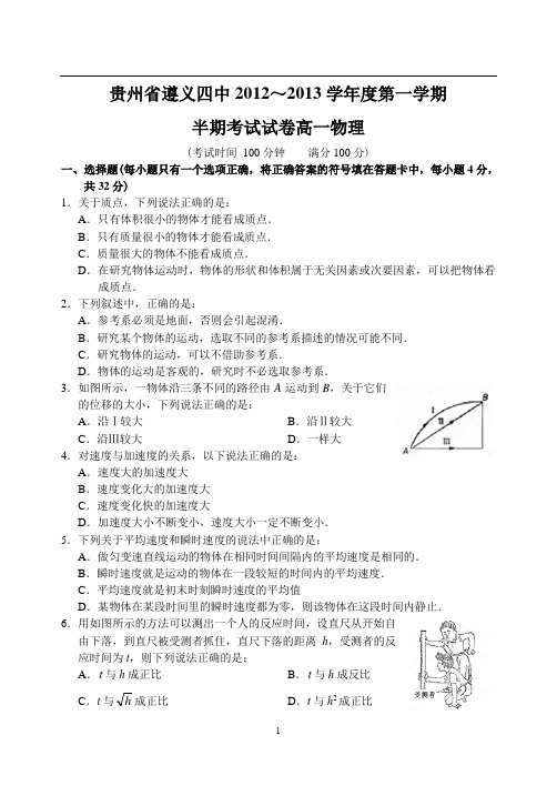 贵州省遵义四中12—13上学期高一物理期中考试试卷(答案录入)