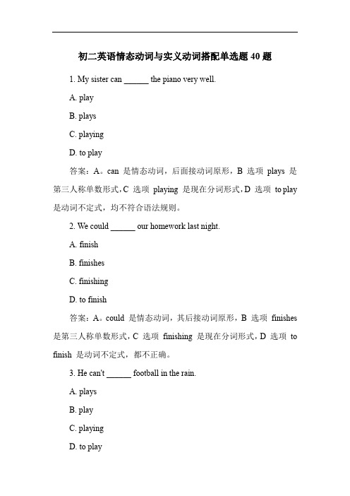 初二英语情态动词与实义动词搭配单选题40题