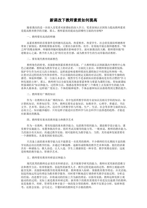 新课改下教师素质如何提高