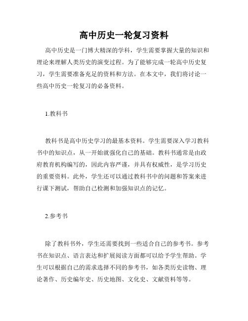 高中历史一轮复习资料