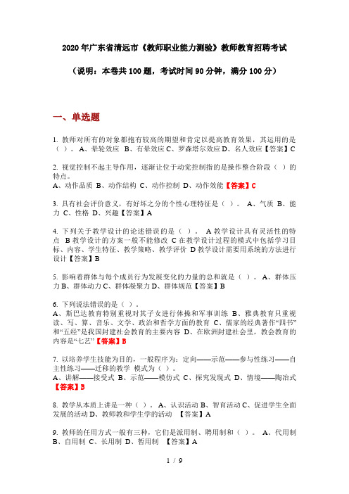 2020年广东省清远市《教师职业能力测验》教师教育招聘考试