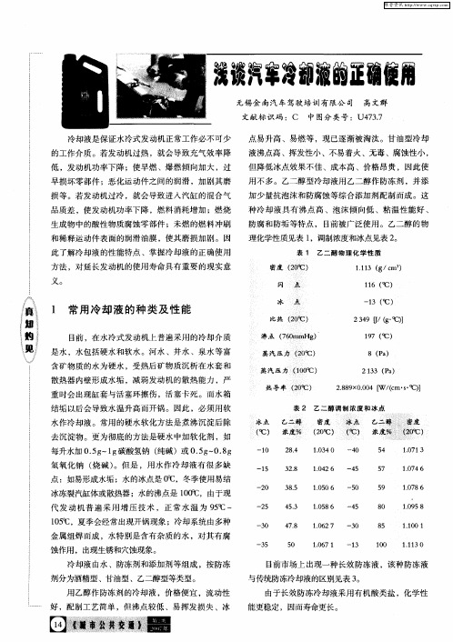 浅谈汽车冷却液的正确使用