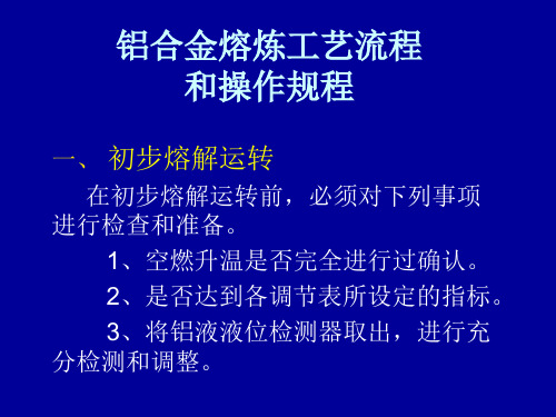 铝合金熔炼工艺流程