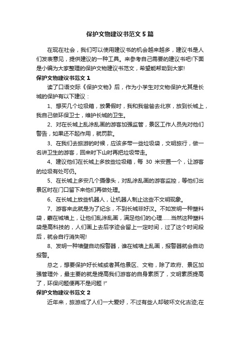 保护文物建议书范文5篇