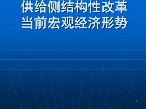 当前宏观经济金融形势与供给侧结构性改革ppt课件