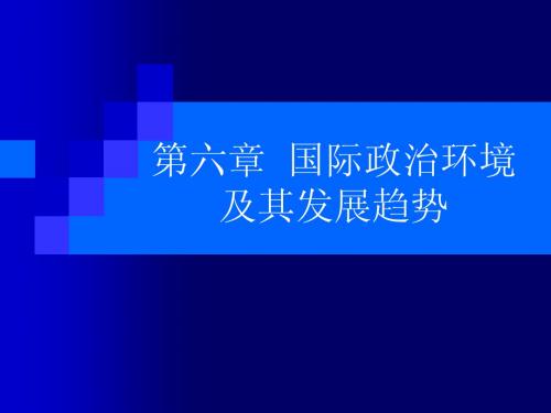 国际政治(PPT6)