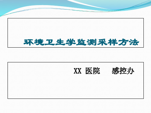 环境卫生学监测采样方法完整版本