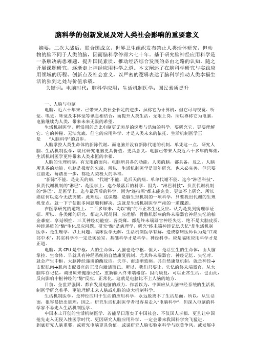 脑科学的创新发展及对人类社会影响的重要意义