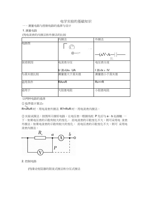 电学实验的基础知识