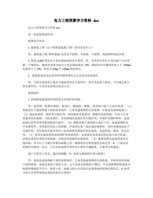 电力工程预算学习资料 doc