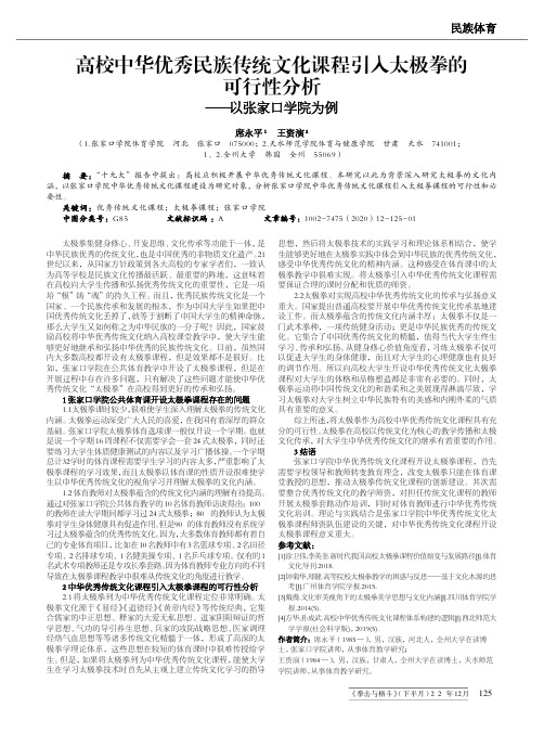 高校中华优秀民族传统文化课程引入太极拳的可行性分析——以张家口学院为例