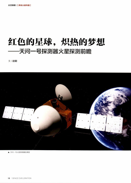 红色的星球,炽热的梦想--天问一号探测器火星探测前瞻