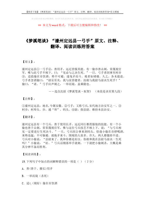 【推荐下载】《梦溪笔谈》“濠州定远县一弓手”原文、注释、翻译、阅读训练附答案-范文模板 (2页)