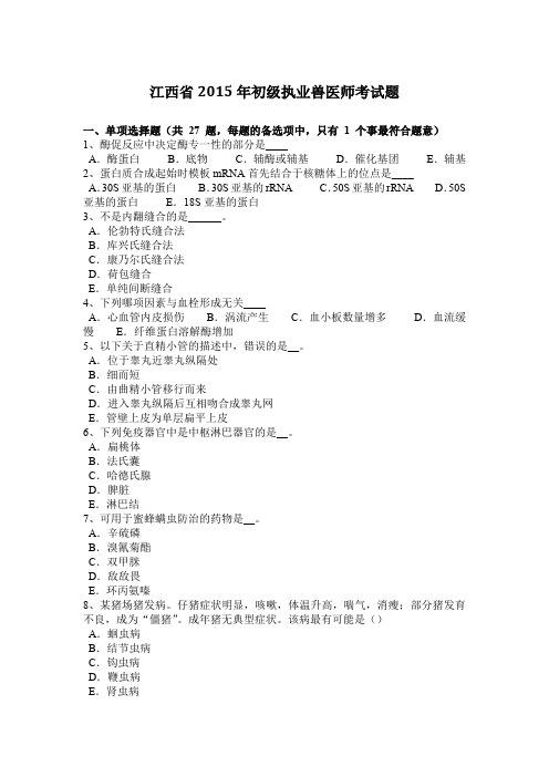 江西省2015年初级执业兽医师考试题