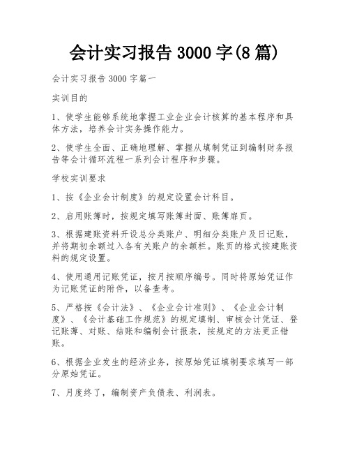 会计实习报告3000字(8篇)