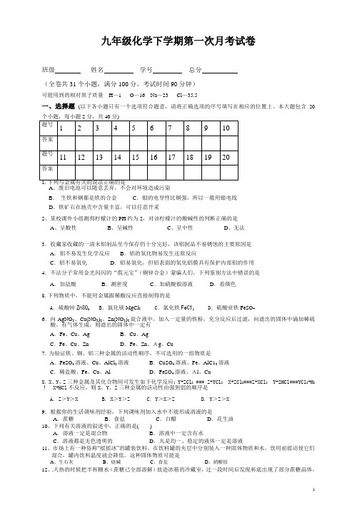 九年级化学下学期第一次月考试卷