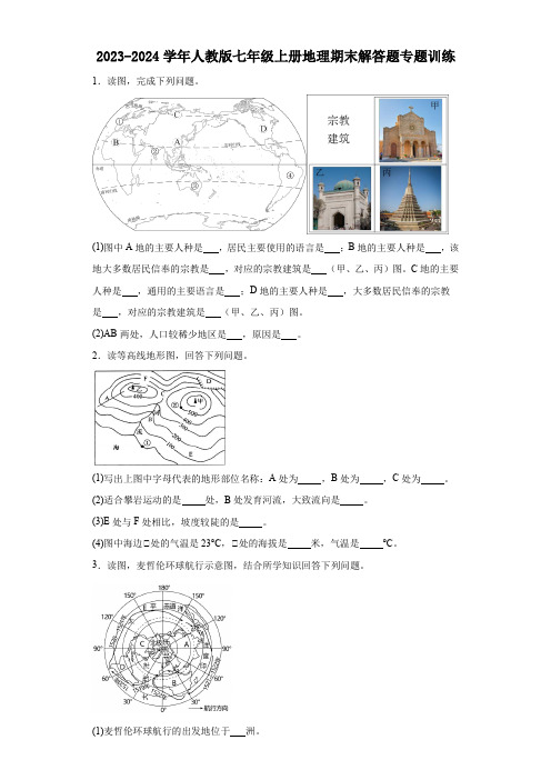 2023-2024学年人教版七年级上册地理期末解答题专题训练