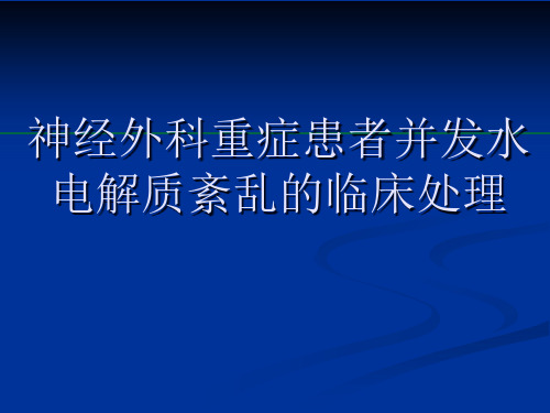 重症患者水电解质紊乱的诊治ppt4