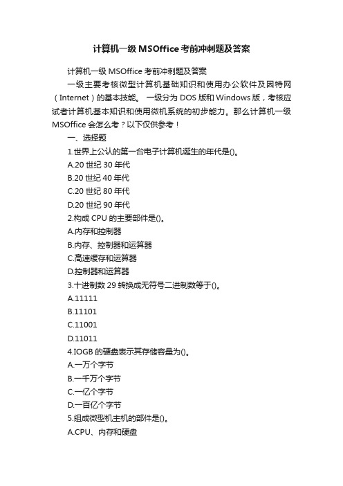 计算机一级MSOffice考前冲刺题及答案