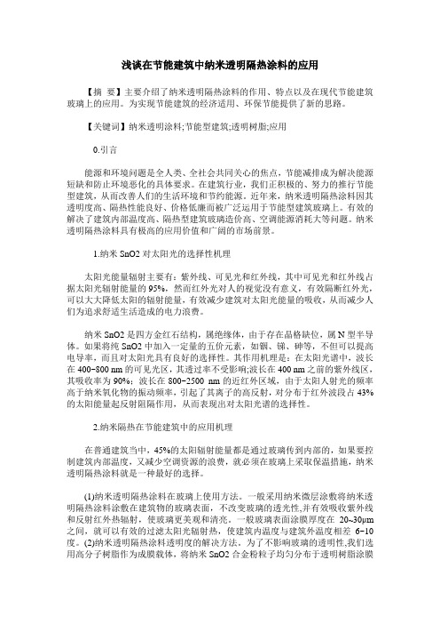 浅谈在节能建筑中纳米透明隔热涂料的应用