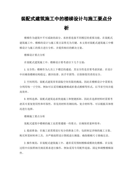 装配式建筑施工中的楼梯设计与施工要点分析