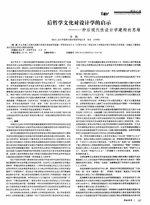 后哲学文化对设计学的启示——一种后现代性设计学建构的思维