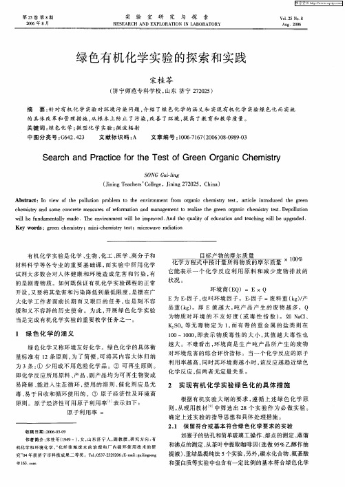 绿色有机化学实验的探索和实践