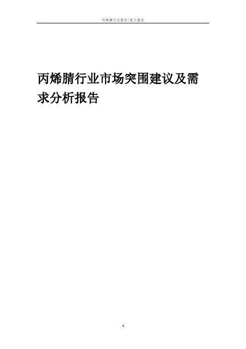 2023年丙烯腈行业市场突围建议及需求分析报告