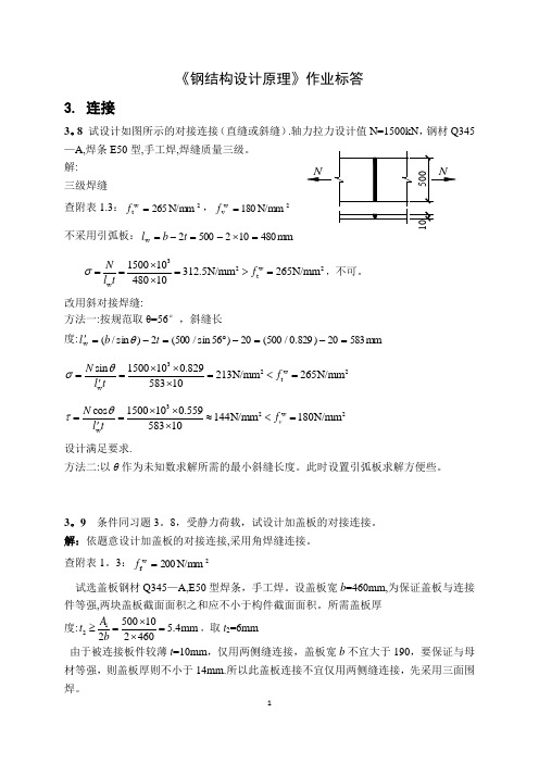 钢结构设计原理 张耀春版课后习题答案