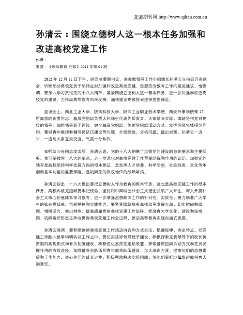 孙清云：围绕立德树人这一根本任务加强和改进高校党建工作