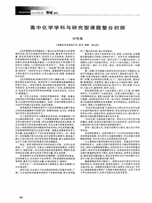 高中化学学科与研究型课题整合初探