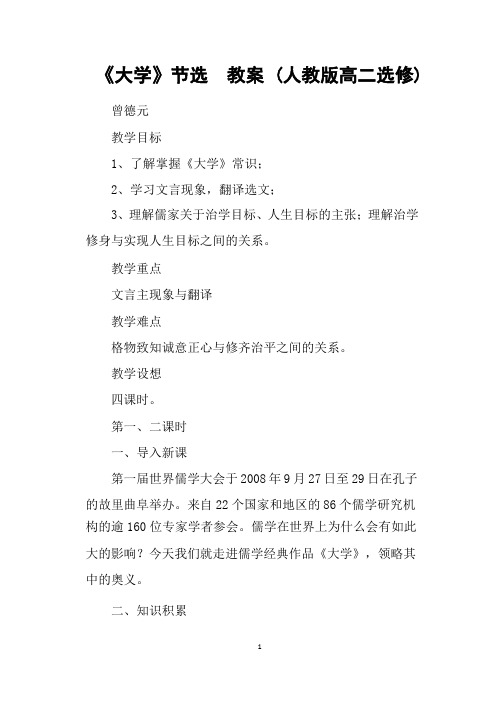 《大学》节选 教案 (人教版高二选修)(2020年整理).pptx