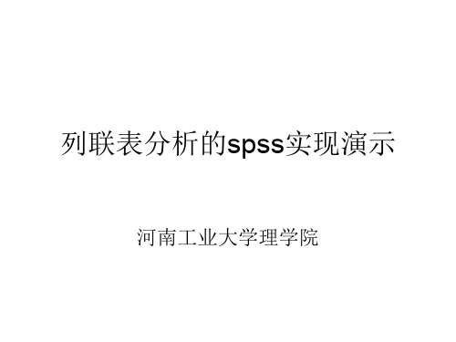 列联表分析spss步骤