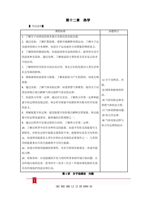 2021高考物理一轮复习第十二章热学第1讲分子动理论内能学案新人教版