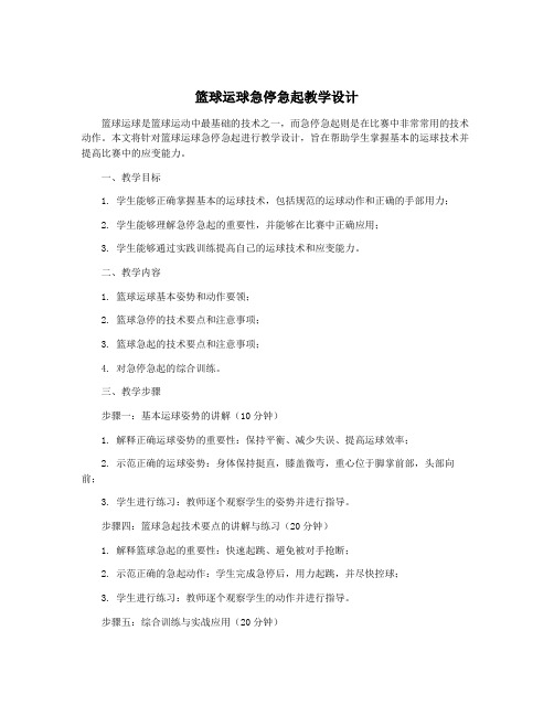 篮球运球急停急起教学设计