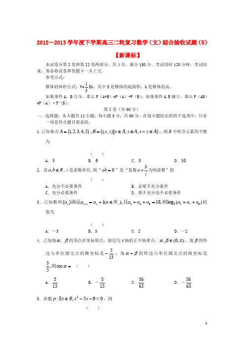 2012-2013高三数学综合测试题(五)文 新课标