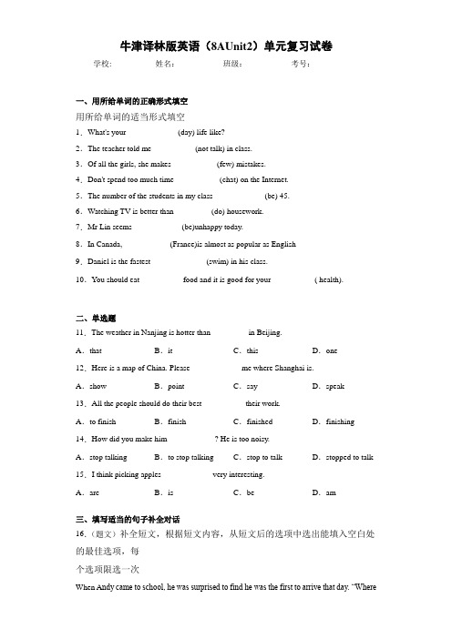 牛津译林版英语(8AUnit2)单元复习试卷(答案+解析)