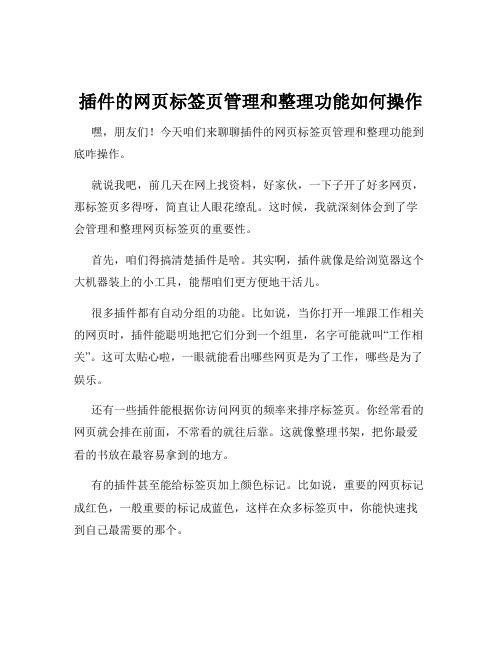 插件的网页标签页管理和整理功能如何操作