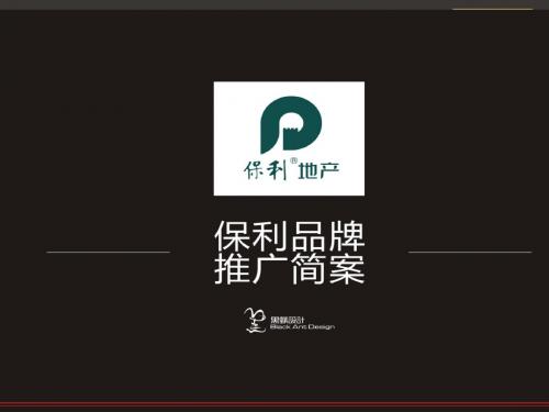 保利_成都保利品牌推广方案_89PPT_黑蚁设计