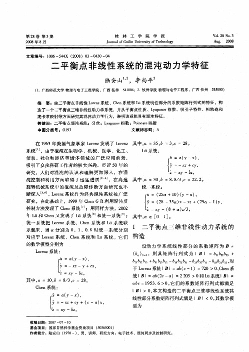 二平衡点非线性系统的混沌动力学特征